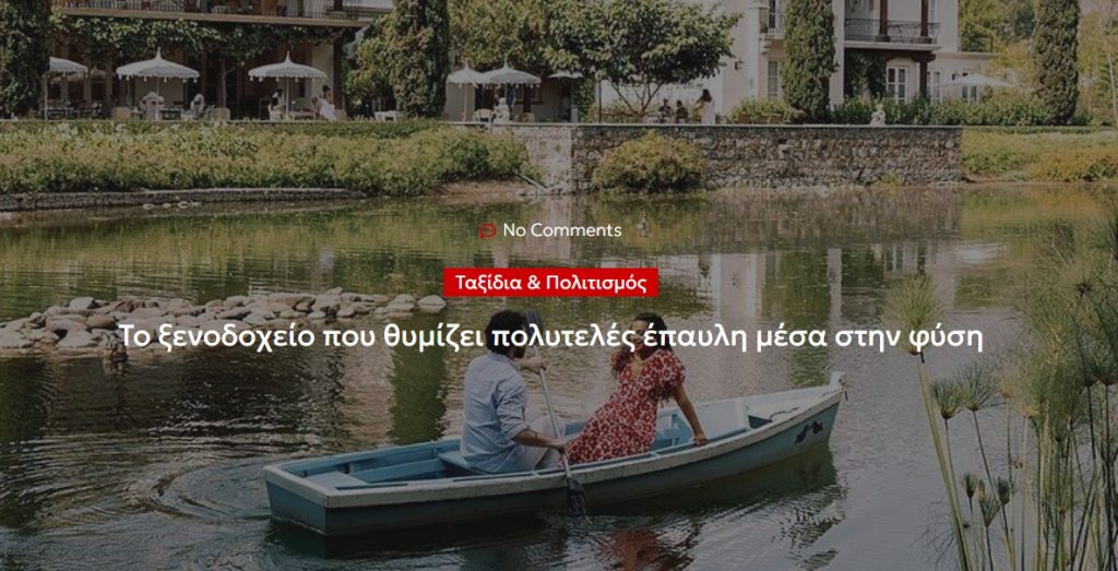 Το ξενοδοχείο που θυμίζει πολυτελές έπαυλη μέσα στην φύση