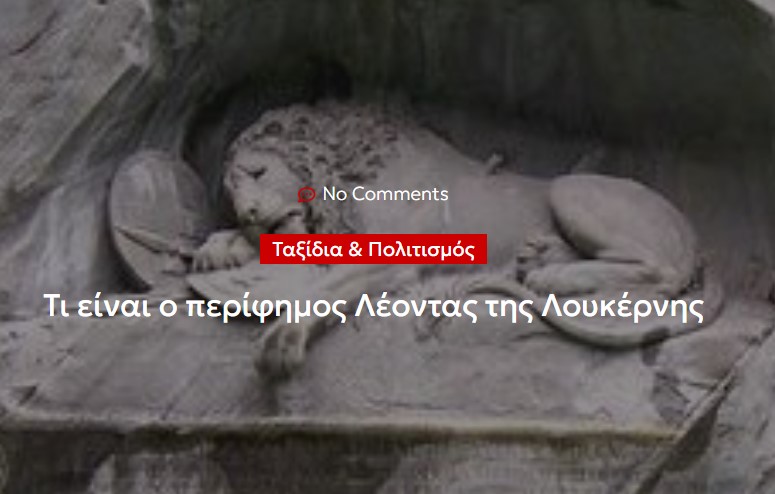 Τι είναι ο περίφημος Λέοντας της Λουκέρνης