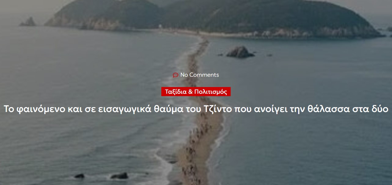 Το φαινόμενο και σε εισαγωγικά θαύμα του Τζίντο που ανοίγει την θάλασσα στα δύο