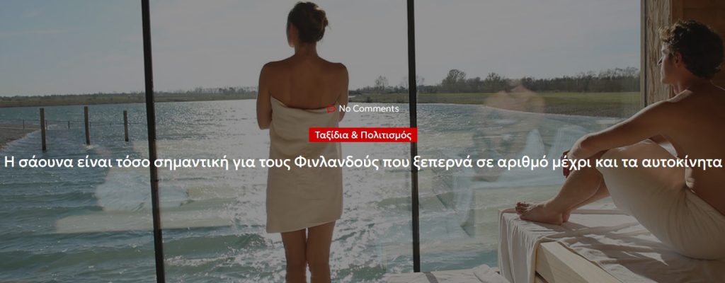 Η σάουνα είναι τόσο σημαντική για τους Φινλανδούς που ξεπερνά σε αριθμό μέχρι και τα αυτοκίνητα
