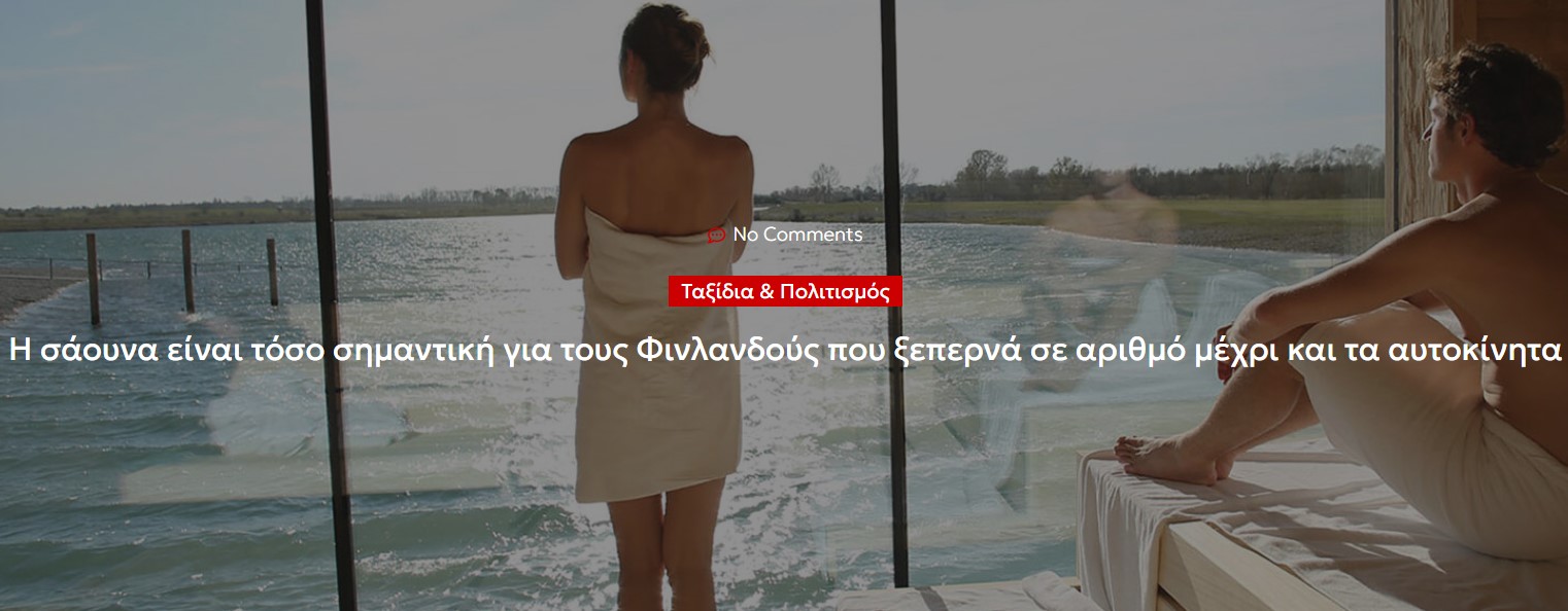 Η σάουνα είναι τόσο σημαντική για τους Φινλανδούς που ξεπερνά σε αριθμό μέχρι και τα αυτοκίνητα