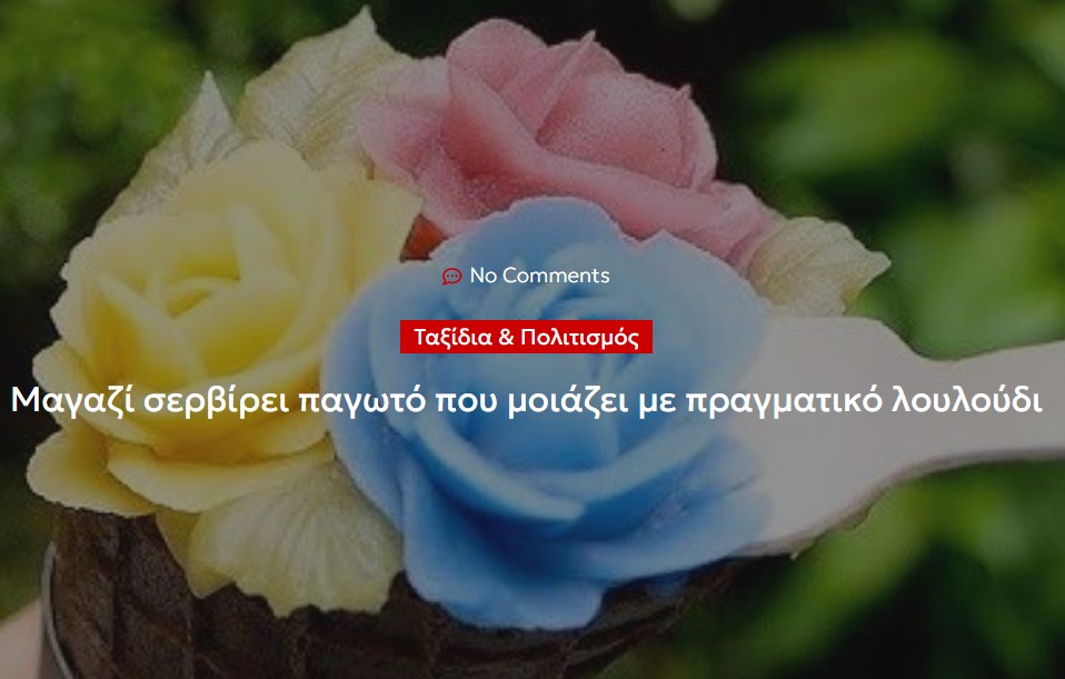 Μαγαζί σερβίρει παγωτό που μοιάζει με πραγματικό λουλούδι