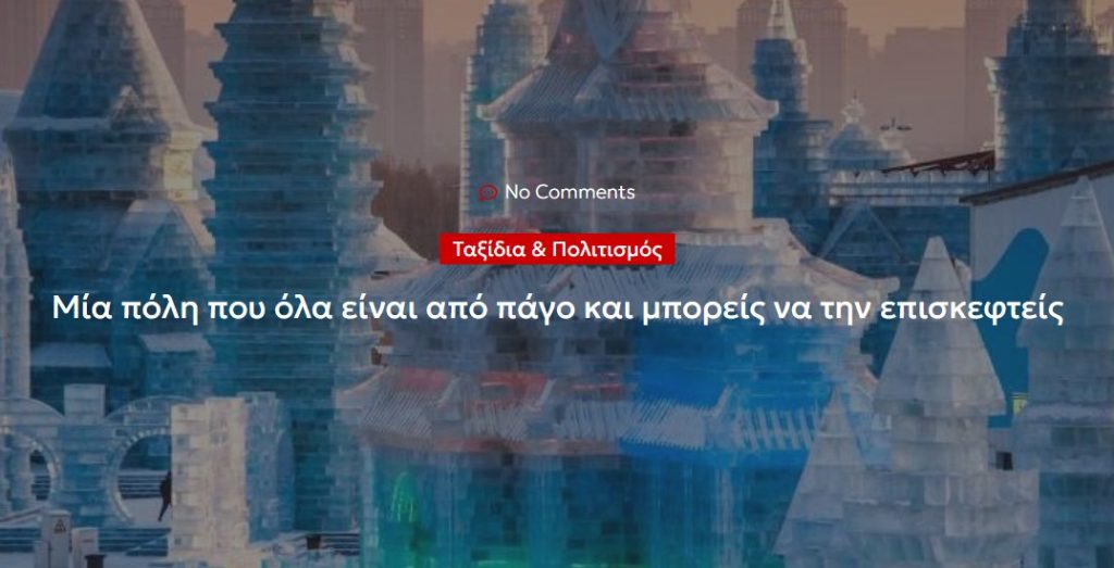 Μία πόλη που όλα είναι από πάγο και μπορείς να την επισκεφτείς