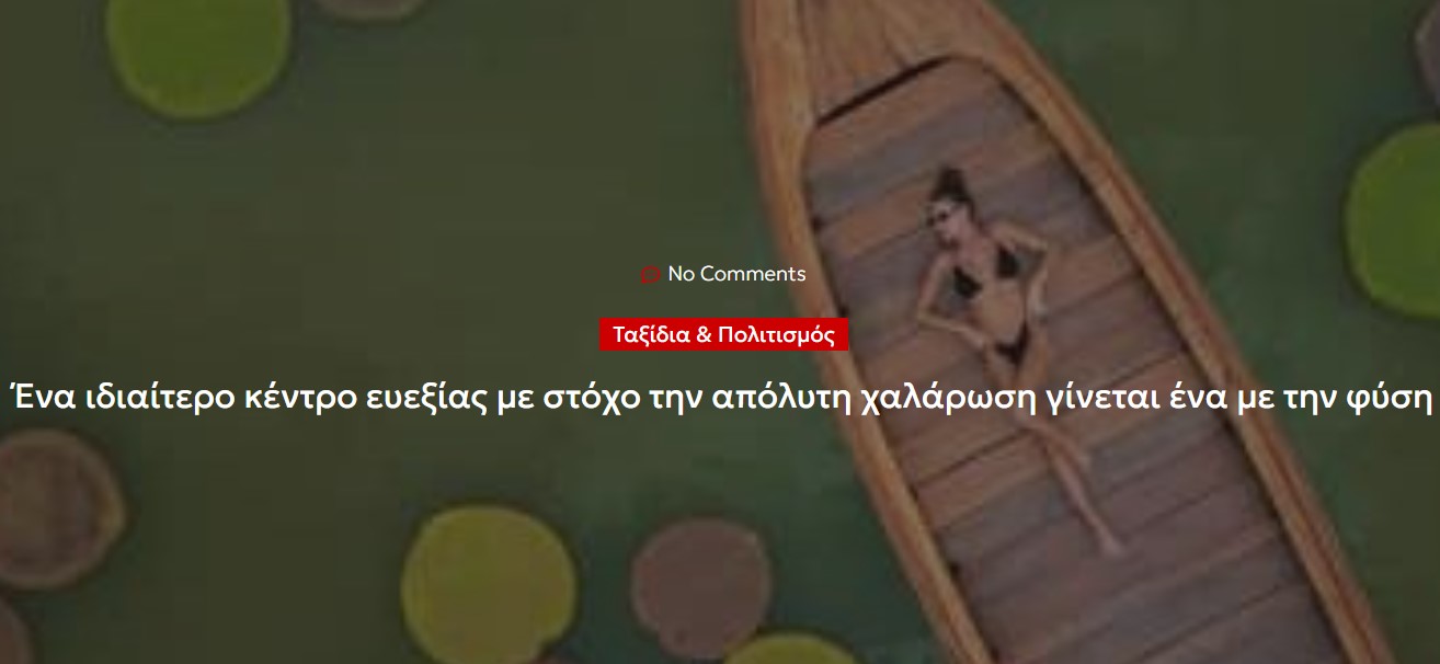 Ένα ιδιαίτερο κέντρο ευεξίας με στόχο την απόλυτη χαλάρωση γίνεται ένα με την φύση