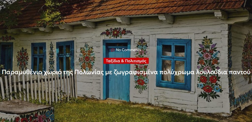 Παραμυθένιο χωριό της Πολωνίας με ζωγραφισμένα πολύχρωμα λουλούδια παντού