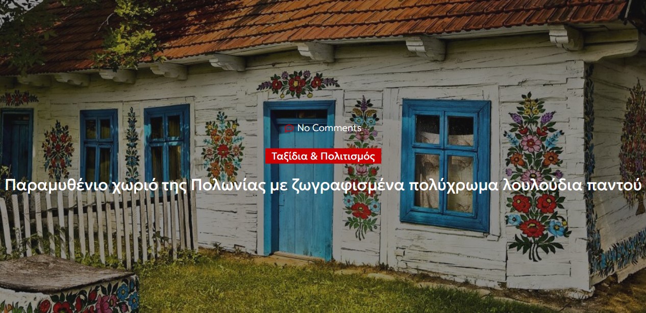 Παραμυθένιο χωριό της Πολωνίας με ζωγραφισμένα πολύχρωμα λουλούδια παντού